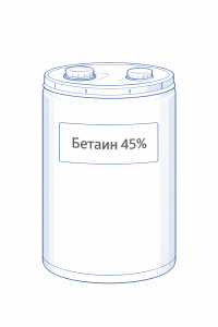 Бетаин 45%